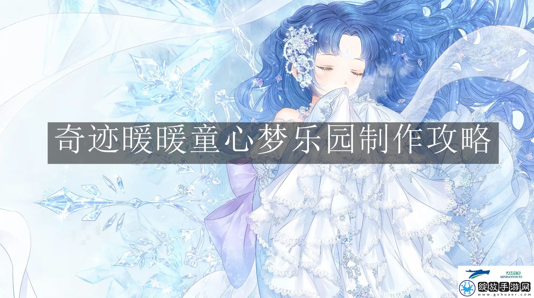 奇迹暖暖童心梦乐园怎么制作