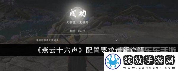 燕云十六声配置需求高不高