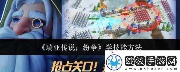 瑞亚传说纷争怎么学技能