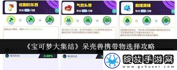 宝可梦大集结呆壳兽携带物怎么选
