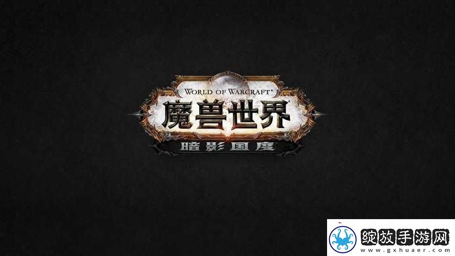 探索暗影界