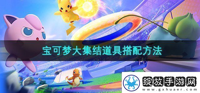 宝可梦大集结道具怎么搭配