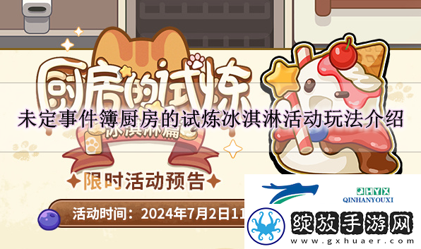 未定事件簿厨房的试炼冰淇淋活动怎么玩