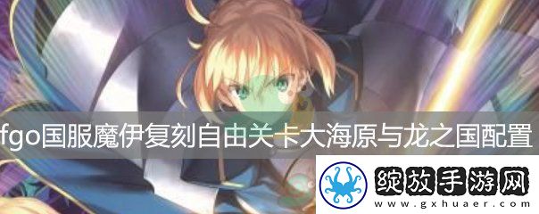 fgo国服魔伊复刻自由关卡大海原与龙之国RankB配置