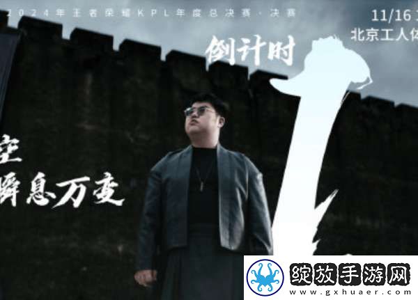 2024KPL年总决赛倒计时一天