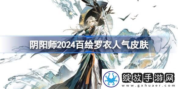 阴阳师2024百绘罗衣人气前十