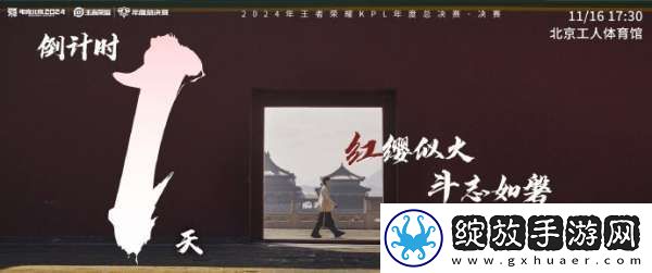 2024KPL年总决赛倒计时一天