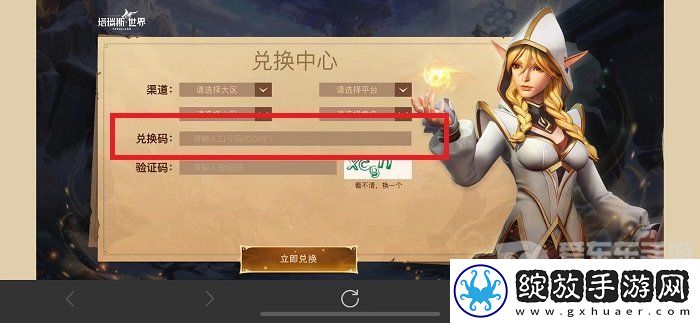 塔瑞斯世界兑换码怎么使用