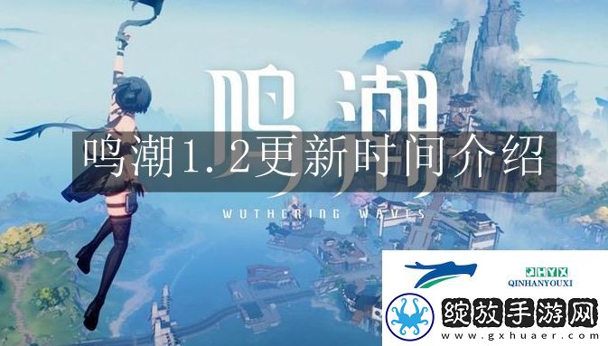 鸣潮1.2什么时候更新