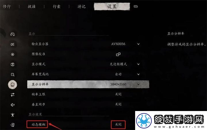 黑神话悟空动态模糊开好还是关好