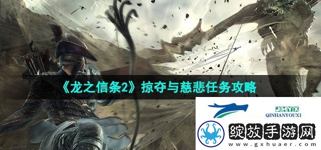 龙之信条2掠夺与慈悲任务怎么做