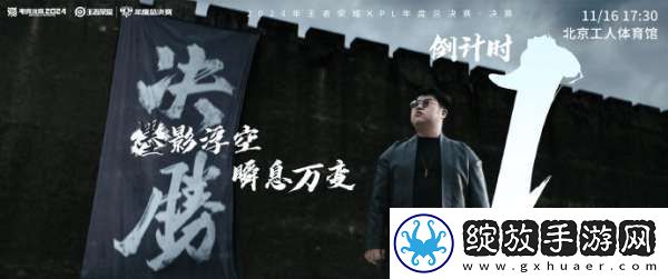 2024KPL年总决赛倒计时一天