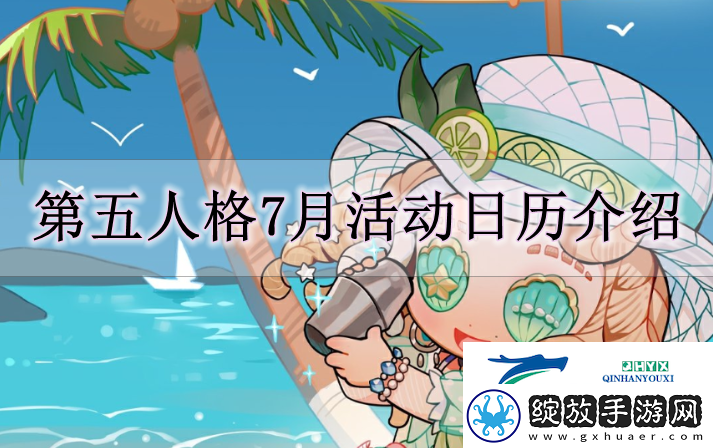 第五人格七月有什么活动