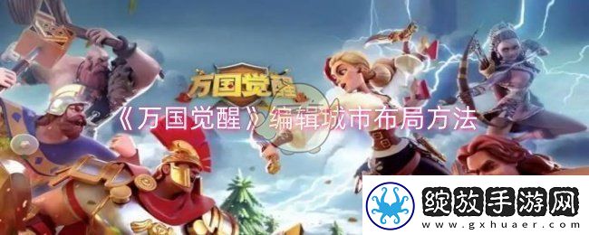 万国觉醒怎么编辑城市布局