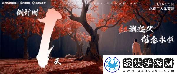2024KPL年总决赛倒计时一天