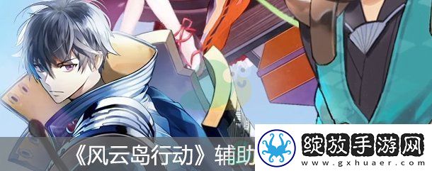 风云岛行动辅助瞄准套路分享