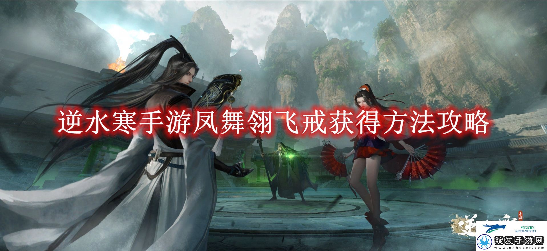 逆水寒手游凤舞翎飞戒获得方法攻略