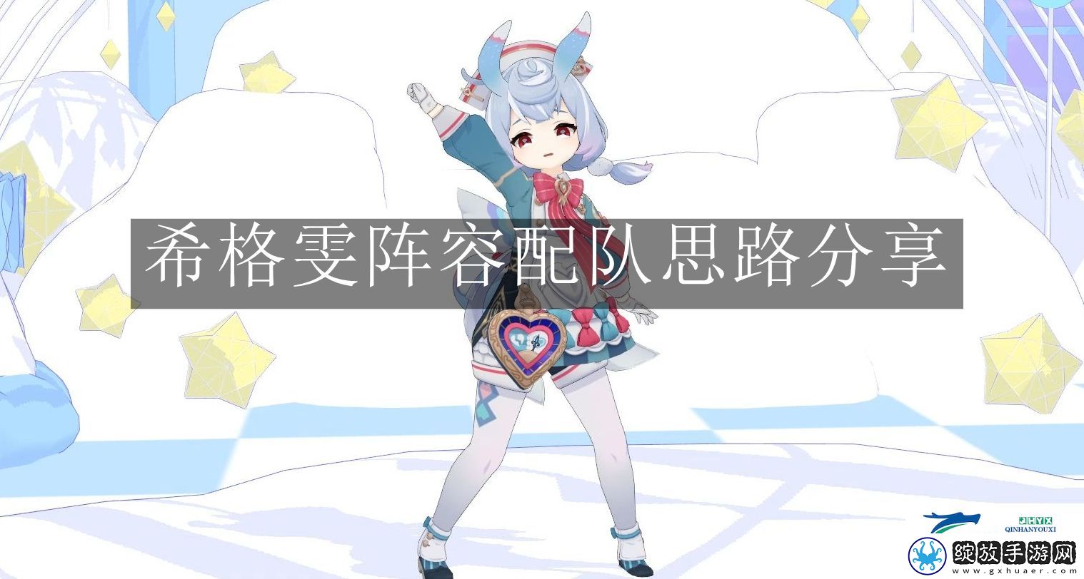 原神希格雯阵容配队思路怎么样