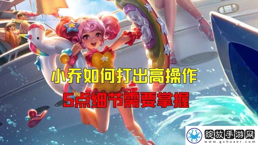 关于王者荣耀小乔技能连招顺序的详细解析与实战操作指南