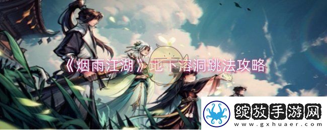 烟雨江湖地下溶洞怎么跳