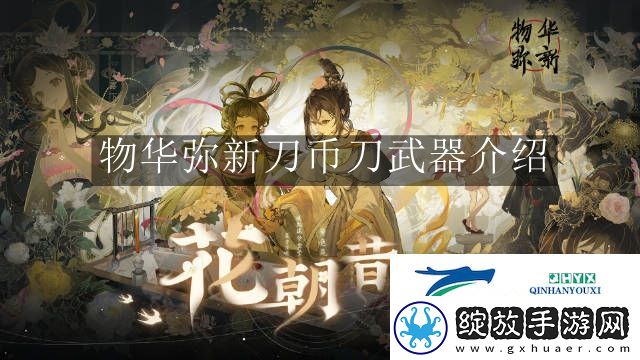 物华弥新刀币刀武器怎么样