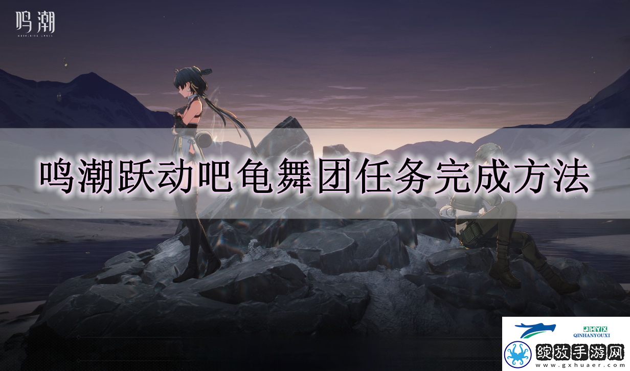 鸣潮跃动吧龟舞团任务怎么做