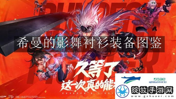 地下城与勇士起源希曼的影舞衬衫装备怎么样