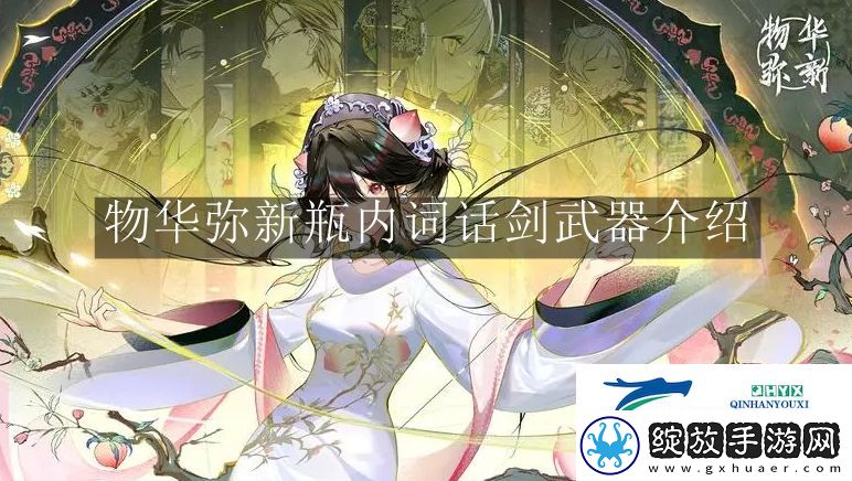 物华弥新瓶内词话剑武器是什么