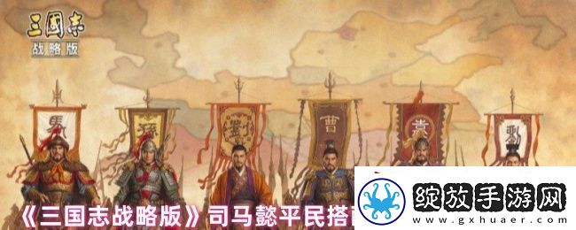 三国志战略版司马懿平民搭配什么战法