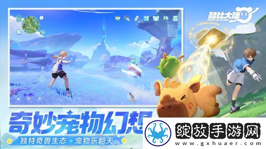 宠物大世界手游酷比大陆测试11月15日开启