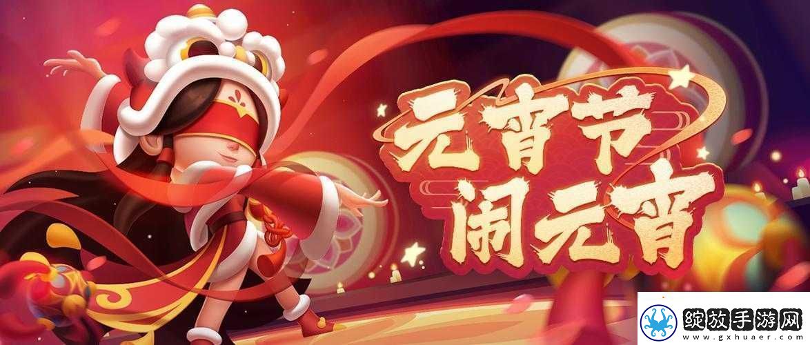 元宵佳节手游大赏