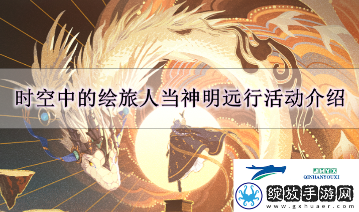 时空中的绘旅人当神明远行活动怎么玩