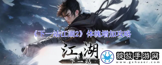 下一站江湖2体魄增加攻略
