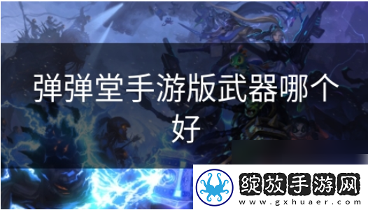 【界面】弹弹堂手游什么武器好