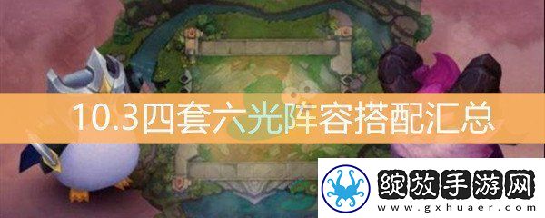 云顶之弈10.3四套六光阵容搭配汇总