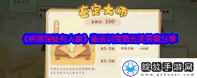 桃源深处有人家鉴玉识宝第五关答案分享