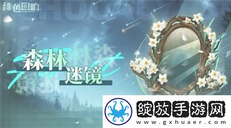绯色回响双周活动森林迷镜怎么玩