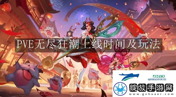 英雄联盟手游PVE无尽狂潮什么时候上线