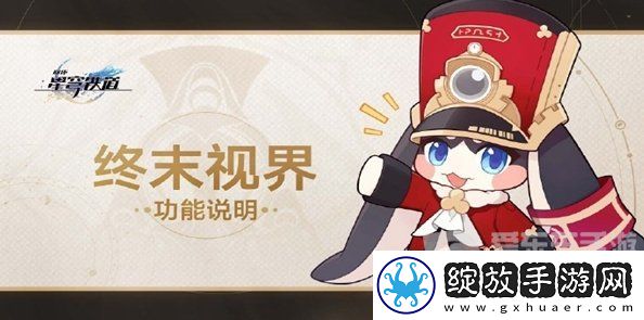 崩坏星穹铁道终末视界怎么玩