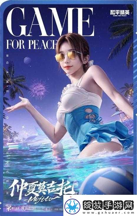和平精英泳池派对皮肤全面解析