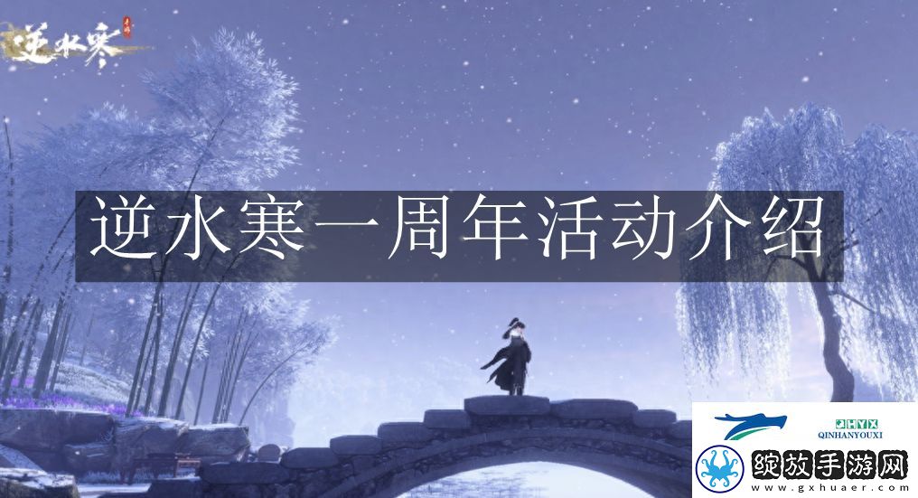 逆水寒一周年有什么活动