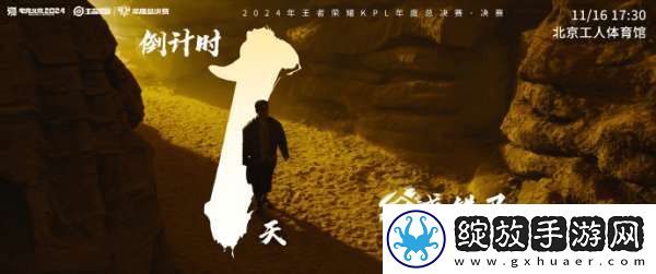 2024KPL年总决赛倒计时一天