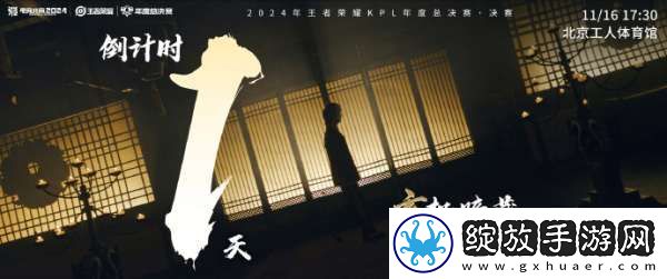 2024KPL年总决赛倒计时一天