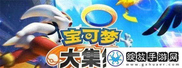 宝可梦大集结道具怎么搭配