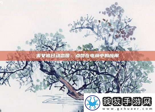 美女被日动态图