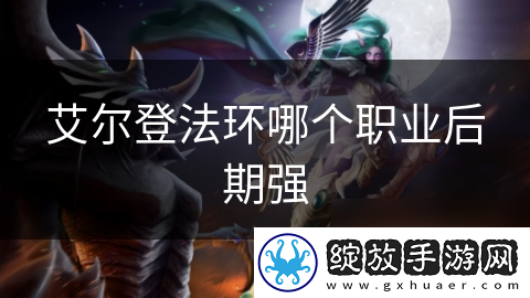 艾尔登法环哪个职业后期强