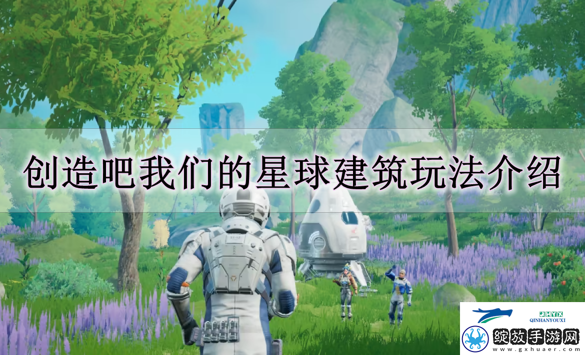 创造吧我们的星球怎么建筑房子