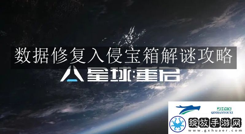 星球重启数据修复入侵宝箱解谜怎么玩