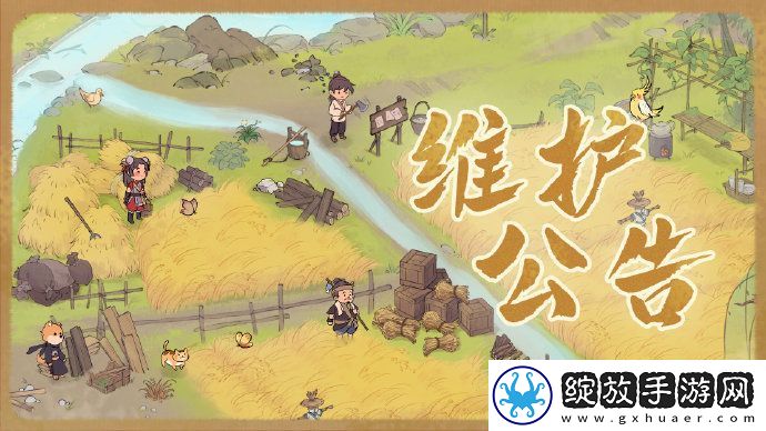 仙山小农8月30日停服更新公告