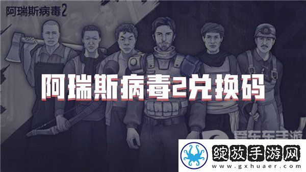 阿瑞斯病毒2兑换码大全2024